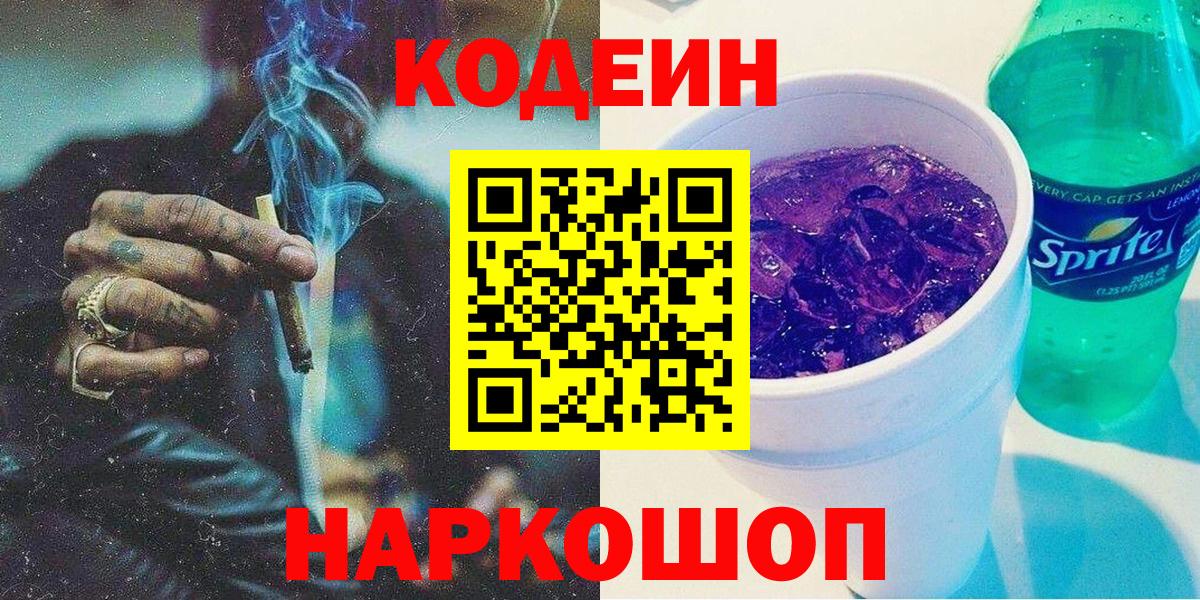 Codein Purple Drank  Кодеин напиток Lean (лин)  Вход с VPN  Соликамск 